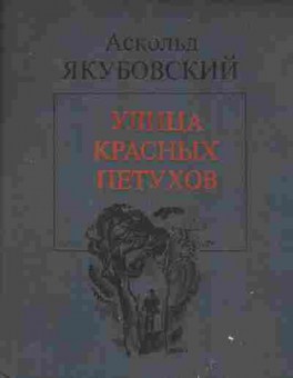Книга Якубовский А. Улица красных петухов, 11-8057, Баград.рф